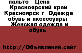 пальто › Цена ­ 4 500 - Красноярский край, Красноярск г. Одежда, обувь и аксессуары » Женская одежда и обувь   